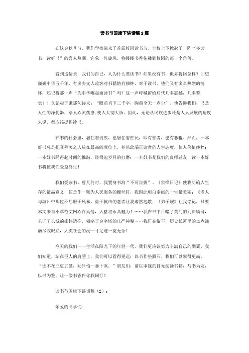 读书节国旗下讲话稿篇