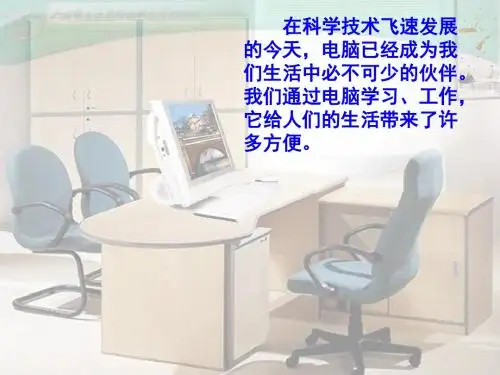 人教版四年级语文上册《电脑住宅》ppt