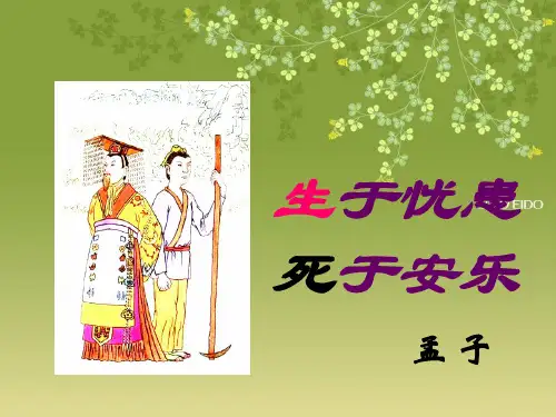 语文版八年级上册孟子二章(生于忧患死于安乐)教学内容