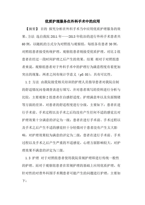 优质护理服务在外科手术中应用论文