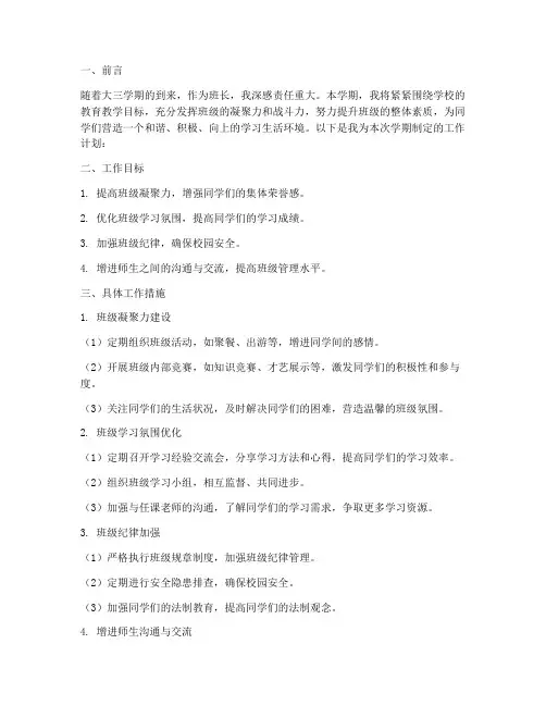 大三学期班长工作计划