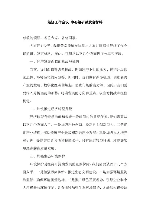 经济工作会议 中心组研讨发言材料