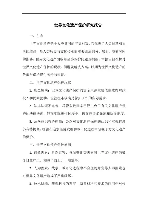 世界文化遗产保护研究报告