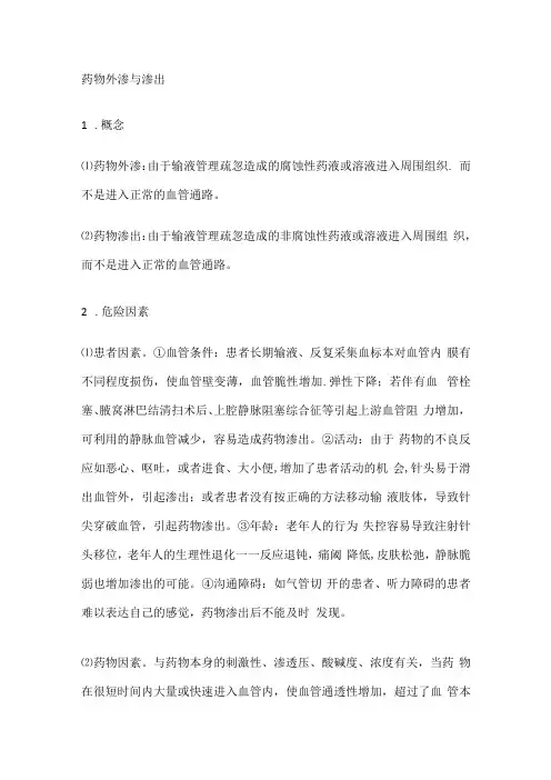 药物外渗与渗出