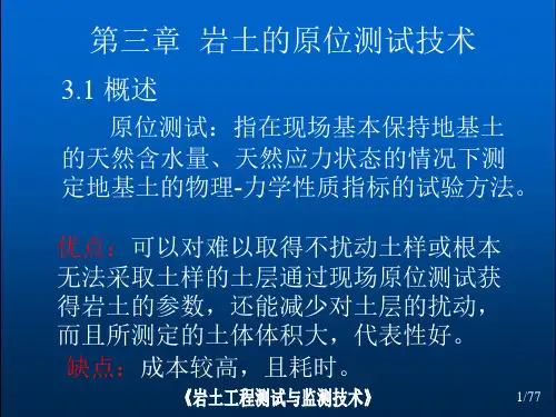 第3章 岩土的原位测试技术