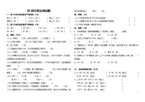 三年级下册数学试题-第6单元《年、月、日 24时计时法》同步练习试题  人教新课标