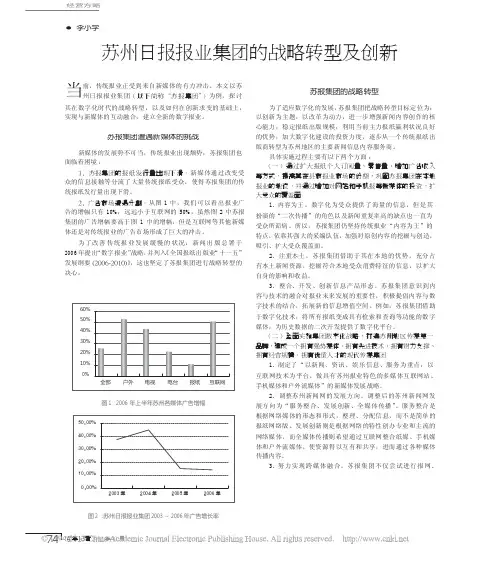 苏州日报报业集团的战略转型及创新