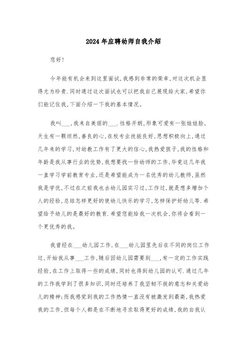 2024年应聘幼师自我介绍(3篇)
