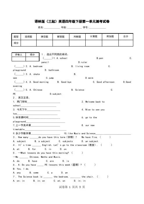 译林版(三起)英语四年级下册第一单元测考试卷.doc