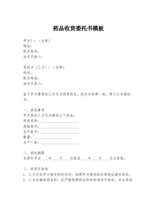 药品收货委托书模板