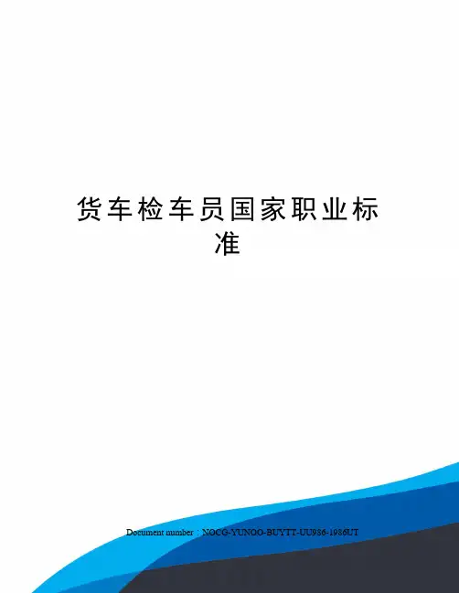 货车检车员国家职业标准