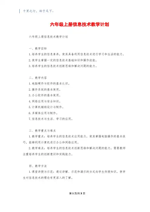 六年级上册信息技术教学计划