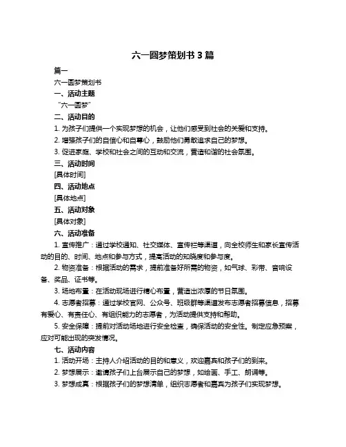 六一圆梦策划书3篇