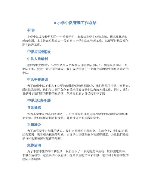 小学中队管理工作总结