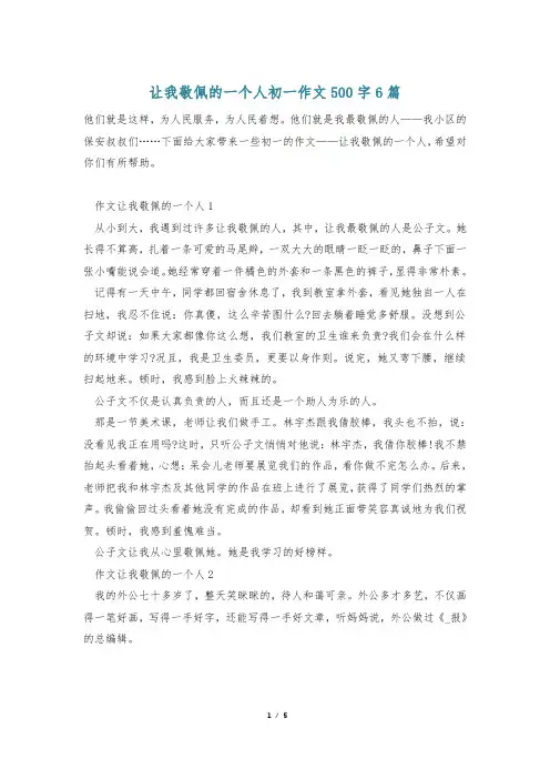 让我敬佩的一个人初一作文500字6篇