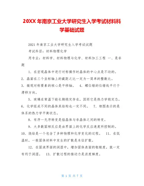 20XX年南京工业大学研究生入学考试材料科学基础试题