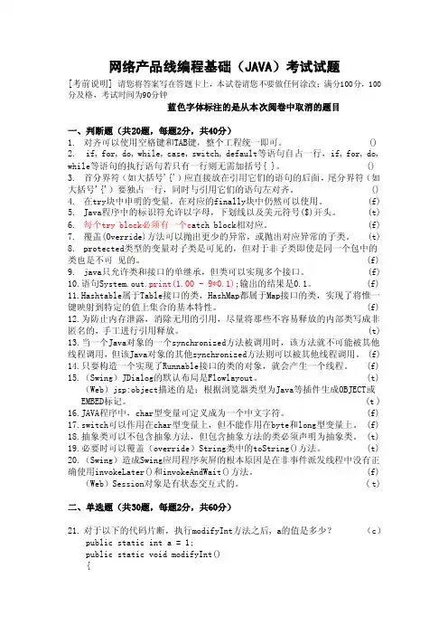网络产品线编程基础（JAVA）考试试题【精选】
