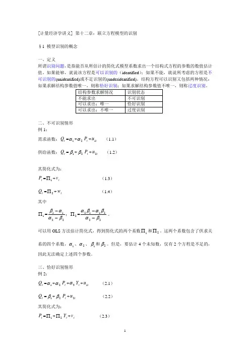第十二章：联立方程模型的识别