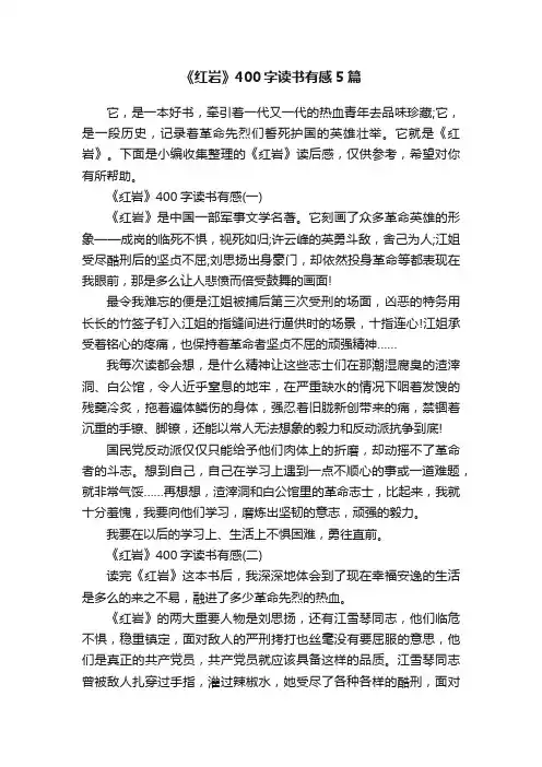 《红岩》400字读书有感5篇