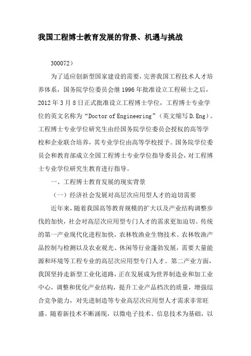 我国工程博士教育发展的背景、机遇与挑战-2019年精选文档