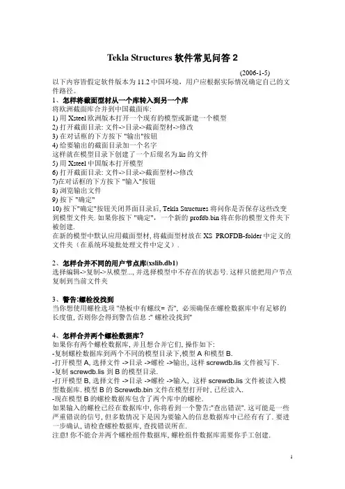 Tekla Structures软件常见问答2