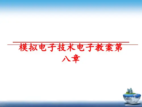 最新模拟电子技术电子教案第八章