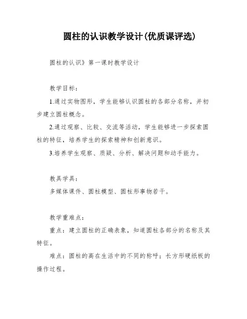 圆柱的认识教学设计(优质课评选)