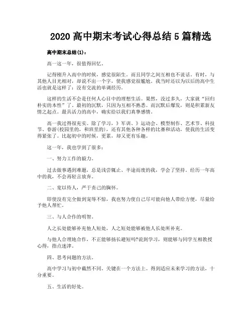 高中期末考试心得总结5篇精选