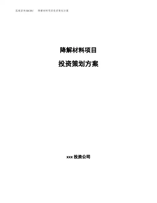 降解材料项目投资策划方案范文