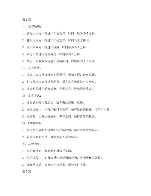 辩论赛比赛发言规则(3篇)