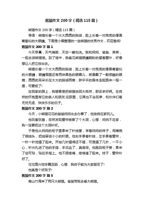 熊猫作文200字（精选115篇）