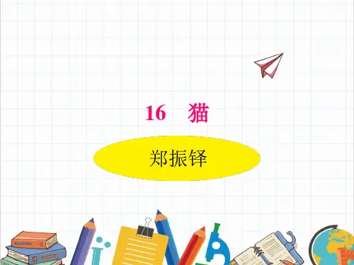 部编人教版语文七年级上册《猫》PPT精品课件