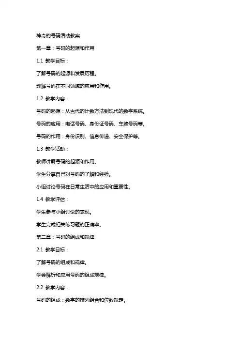 神奇的号码活动教案