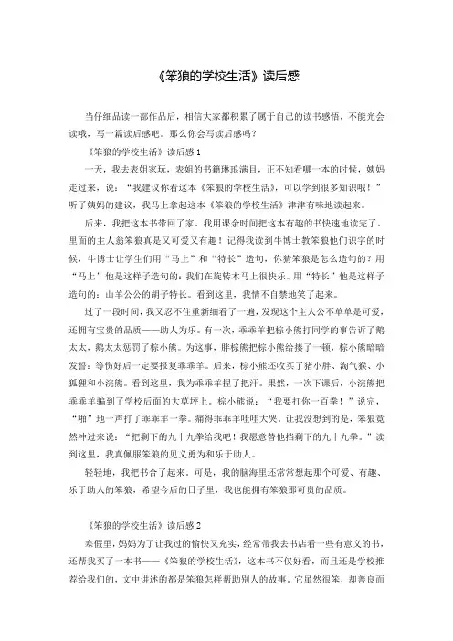 《笨狼的学校生活》读后感