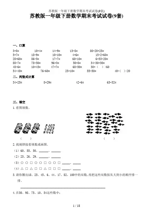 苏教版一年级下册数学期末考试试卷(9套)
