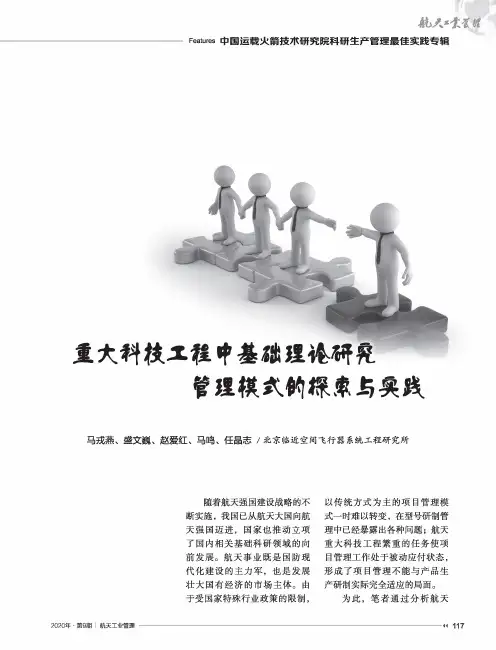重大科技工程中基础理论研究管理模式的探索与实践