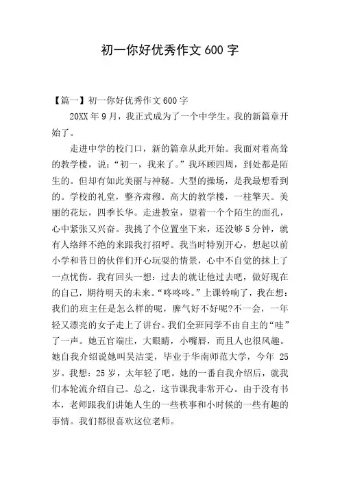 初一你好优秀作文600字