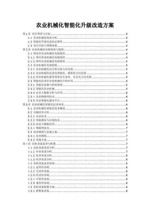 农业机械化智能化升级改造方案