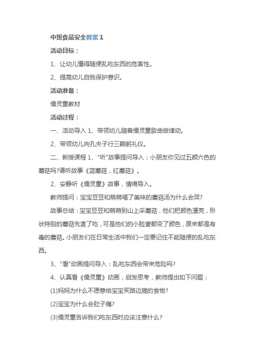 幼儿园中班食品安全教案(精选9篇)