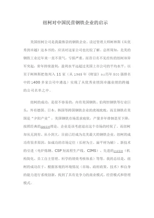 纽柯对中国民营钢铁企业的启示