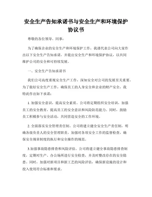 安全生产告知承诺书与安全生产和环境保护协议书