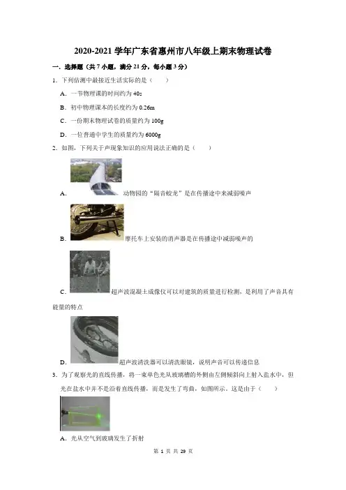 广东省惠州市八年级上期末物理试卷及答案解析