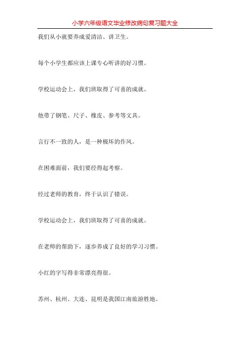 小学六年级语文毕业修改病句复习题大全94