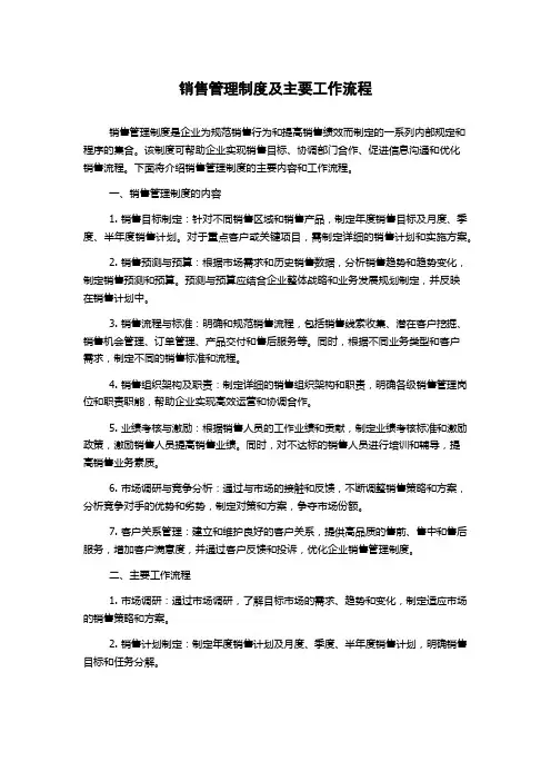 销售管理制度及主要工作流程