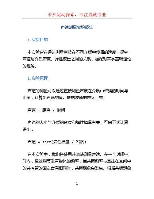 声速测量实验报告 (3)