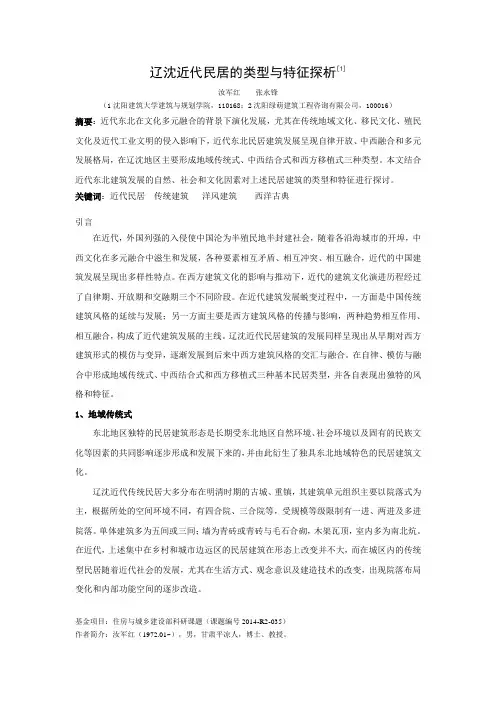 辽宁近代民居的类型与特征探析(文稿)