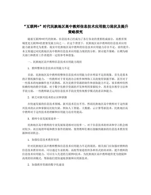 “互联网+”时代民族地区高中教师信息技术应用能力现状及提升策略探究