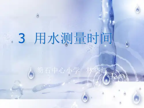 五下科学《用水测量时间》 PPT