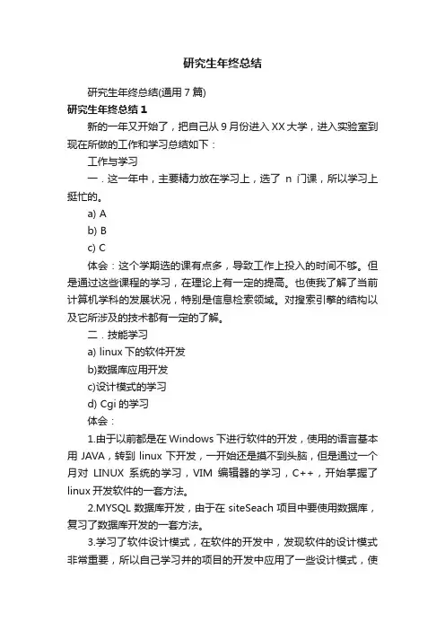 研究生年终总结（通用7篇）