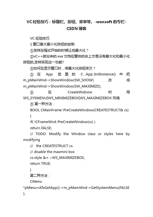 VC经验技巧：标题栏、按钮、菜单等。-wonsoft的专栏-CSDN博客